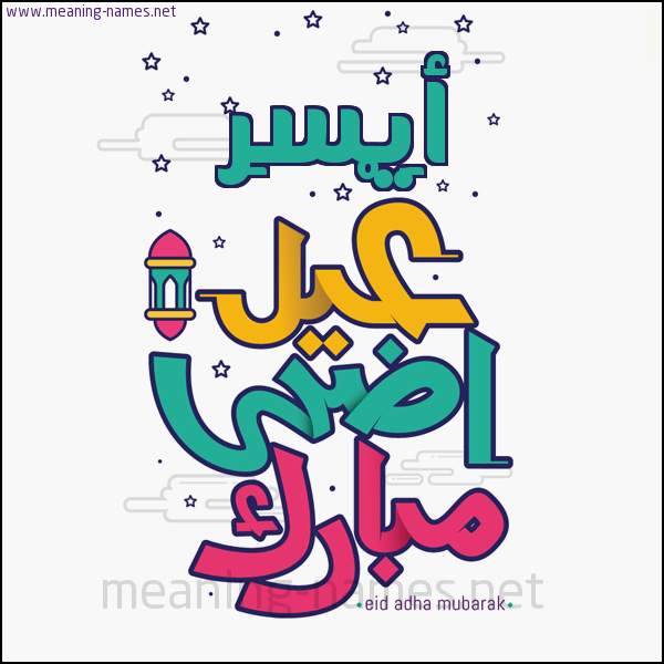 كارت (أي أسم) عيد أضحى مبارك  ،  تهنئة بعيد الأضحى المبارك