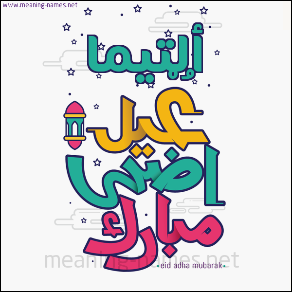 كارت (أي أسم) عيد أضحى مبارك  ،  تهنئة بعيد الأضحى المبارك