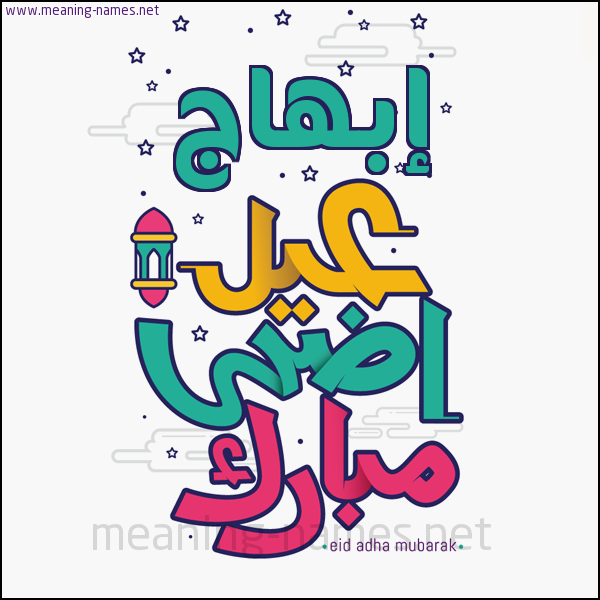 كارت (أي أسم) عيد أضحى مبارك  ،  تهنئة بعيد الأضحى المبارك