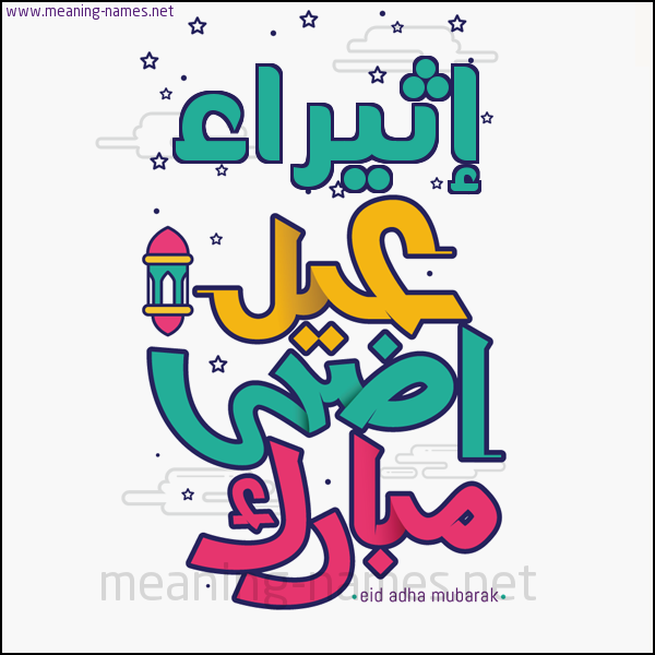 كارت (أي أسم) عيد أضحى مبارك  ،  تهنئة بعيد الأضحى المبارك