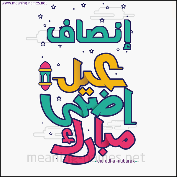 كارت (أي أسم) عيد أضحى مبارك  ،  تهنئة بعيد الأضحى المبارك