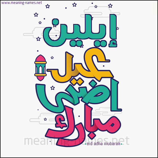كارت (أي أسم) عيد أضحى مبارك  ،  تهنئة بعيد الأضحى المبارك
