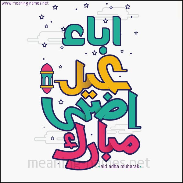 كارت (أي أسم) عيد أضحى مبارك  ،  تهنئة بعيد الأضحى المبارك