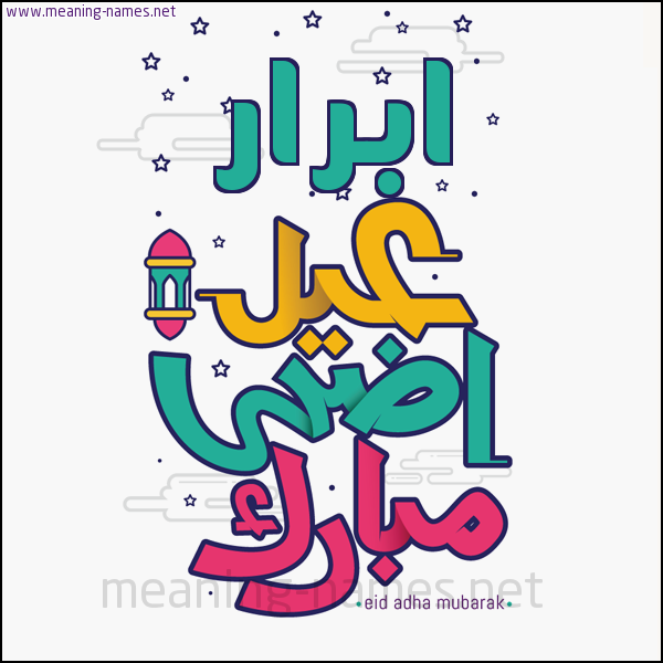 كارت (أي أسم) عيد أضحى مبارك  ،  تهنئة بعيد الأضحى المبارك