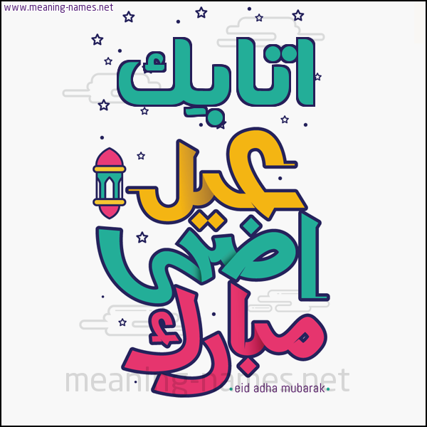 كارت (أي أسم) عيد أضحى مبارك  ،  تهنئة بعيد الأضحى المبارك