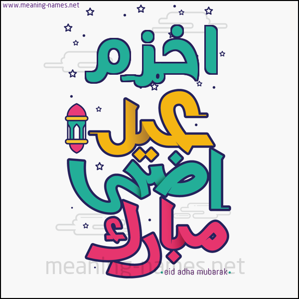 كارت (أي أسم) عيد أضحى مبارك  ،  تهنئة بعيد الأضحى المبارك