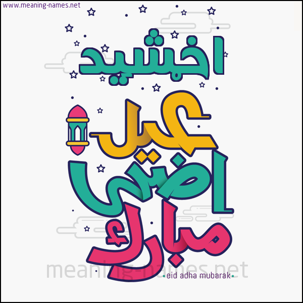 كارت (أي أسم) عيد أضحى مبارك  ،  تهنئة بعيد الأضحى المبارك