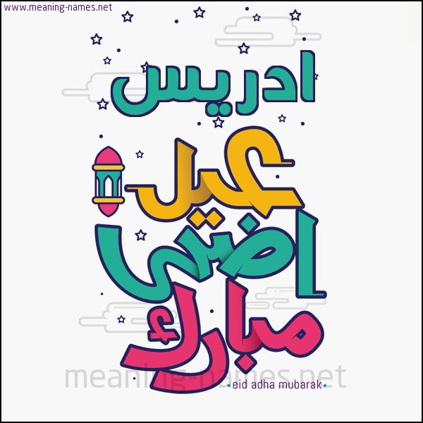 كارت (أي أسم) عيد أضحى مبارك  ،  تهنئة بعيد الأضحى المبارك