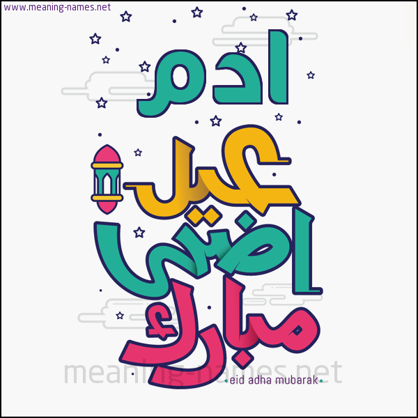 كارت (أي أسم) عيد أضحى مبارك  ،  تهنئة بعيد الأضحى المبارك