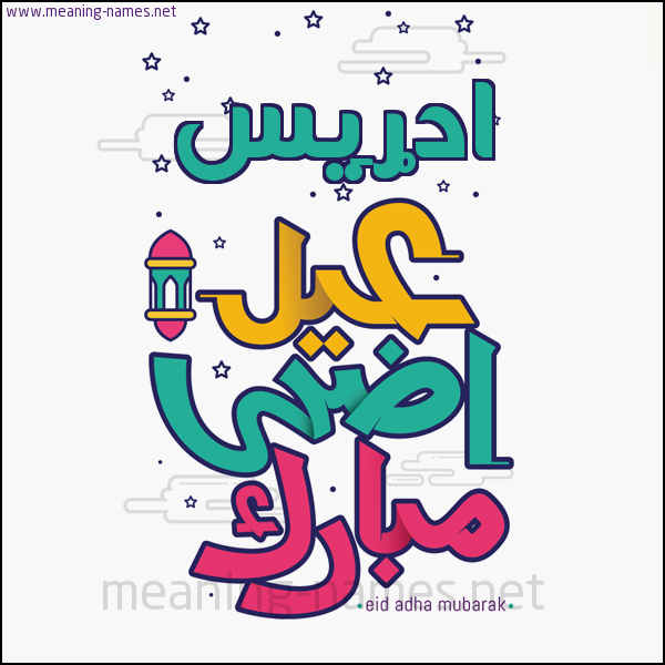 كارت (أي أسم) عيد أضحى مبارك  ،  تهنئة بعيد الأضحى المبارك