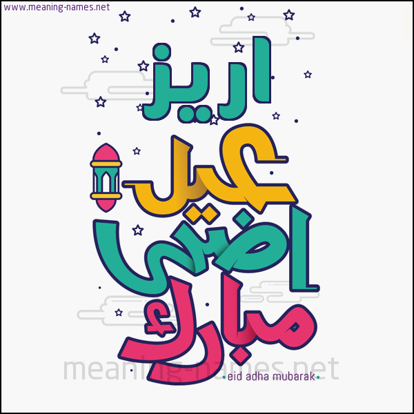 كارت (أي أسم) عيد أضحى مبارك  ،  تهنئة بعيد الأضحى المبارك