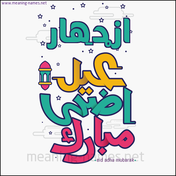 كارت (أي أسم) عيد أضحى مبارك  ،  تهنئة بعيد الأضحى المبارك