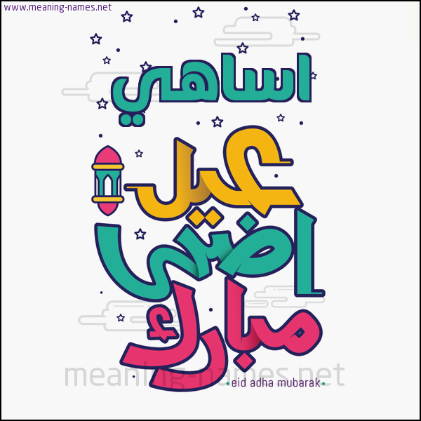 كارت (أي أسم) عيد أضحى مبارك  ،  تهنئة بعيد الأضحى المبارك