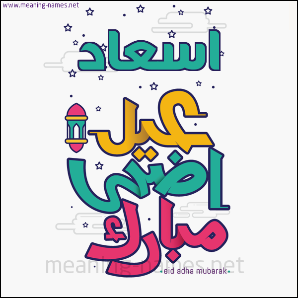كارت (أي أسم) عيد أضحى مبارك  ،  تهنئة بعيد الأضحى المبارك