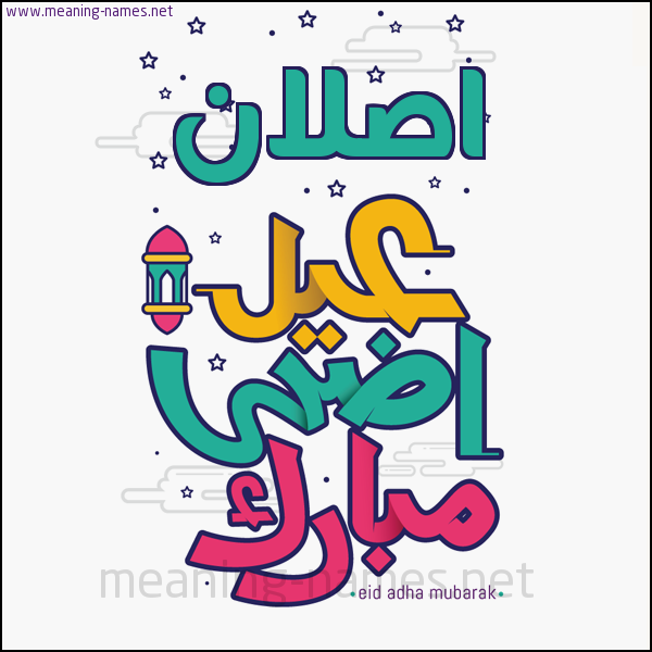 كارت (أي أسم) عيد أضحى مبارك  ،  تهنئة بعيد الأضحى المبارك