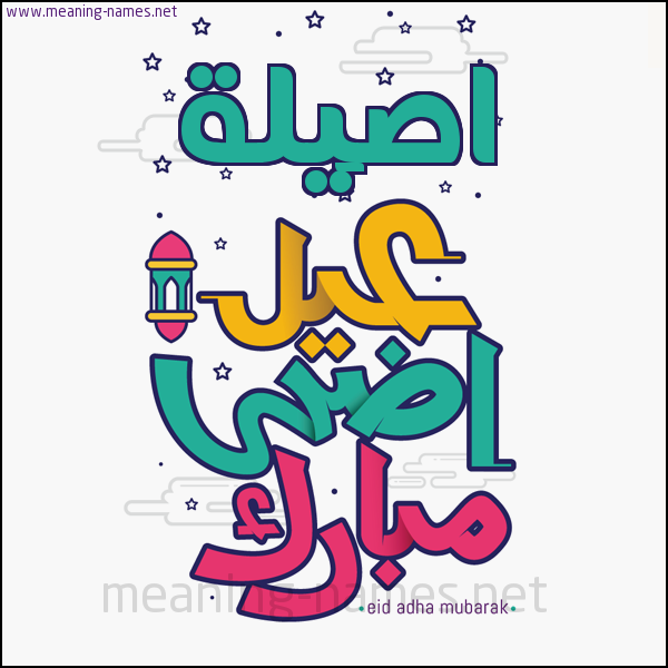 كارت (أي أسم) عيد أضحى مبارك  ،  تهنئة بعيد الأضحى المبارك
