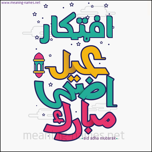 كارت (أي أسم) عيد أضحى مبارك  ،  تهنئة بعيد الأضحى المبارك