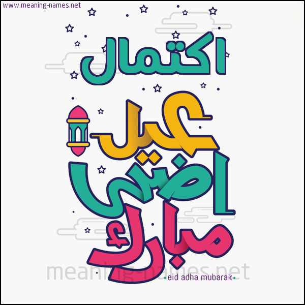 كارت (أي أسم) عيد أضحى مبارك  ،  تهنئة بعيد الأضحى المبارك