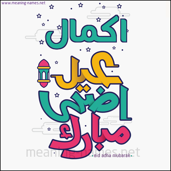 كارت (أي أسم) عيد أضحى مبارك  ،  تهنئة بعيد الأضحى المبارك