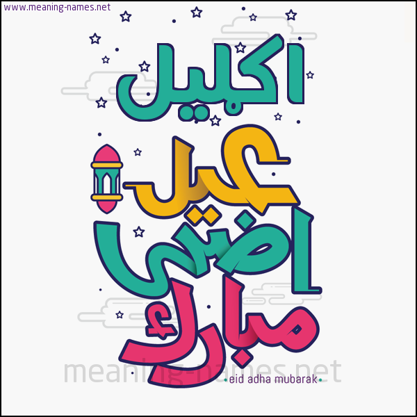 كارت (أي أسم) عيد أضحى مبارك  ،  تهنئة بعيد الأضحى المبارك