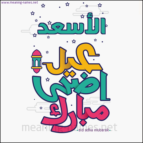 كارت (أي أسم) عيد أضحى مبارك  ،  تهنئة بعيد الأضحى المبارك