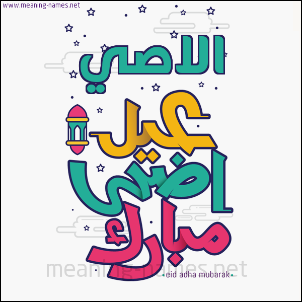 كارت (أي أسم) عيد أضحى مبارك  ،  تهنئة بعيد الأضحى المبارك