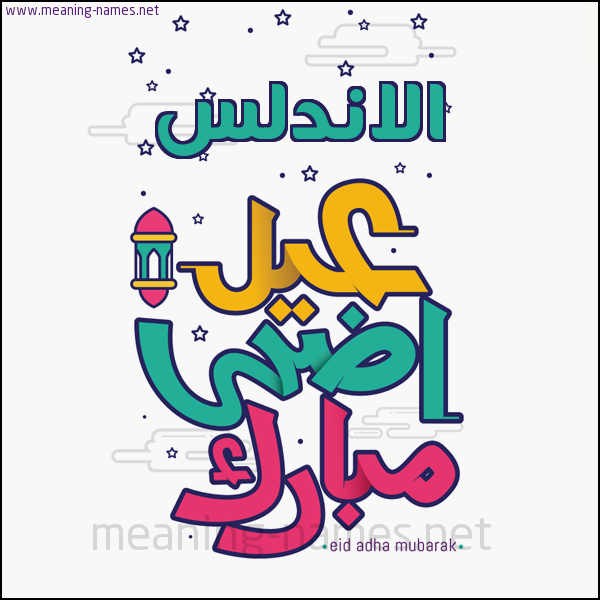 كارت (أي أسم) عيد أضحى مبارك  ،  تهنئة بعيد الأضحى المبارك