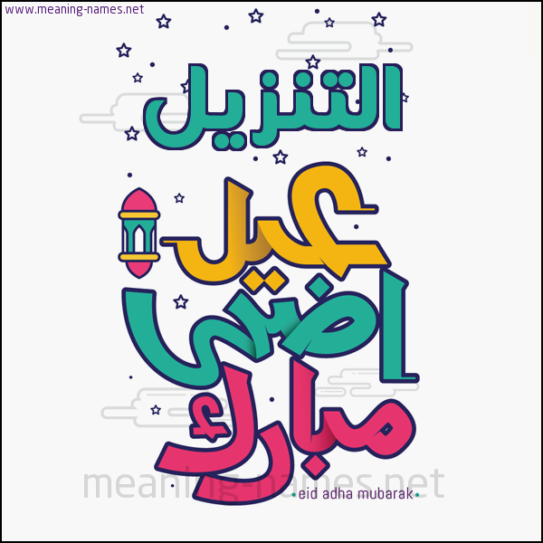 كارت (أي أسم) عيد أضحى مبارك  ،  تهنئة بعيد الأضحى المبارك