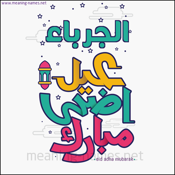 كارت (أي أسم) عيد أضحى مبارك  ،  تهنئة بعيد الأضحى المبارك