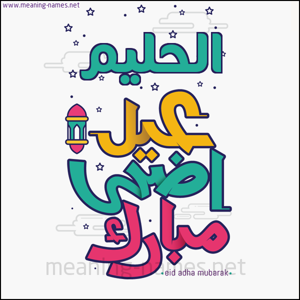 كارت (أي أسم) عيد أضحى مبارك  ،  تهنئة بعيد الأضحى المبارك