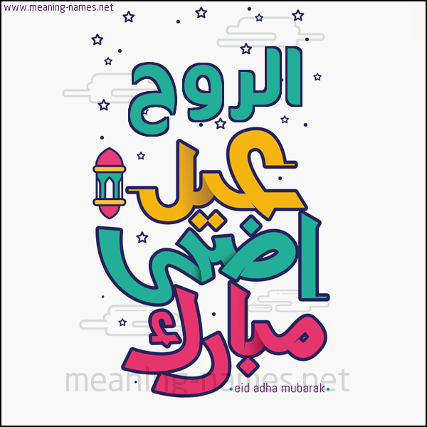 كارت (أي أسم) عيد أضحى مبارك  ،  تهنئة بعيد الأضحى المبارك