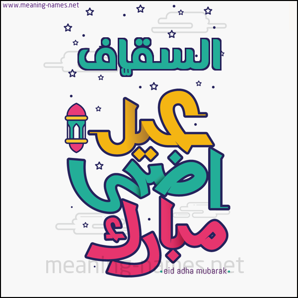 كارت (أي أسم) عيد أضحى مبارك  ،  تهنئة بعيد الأضحى المبارك