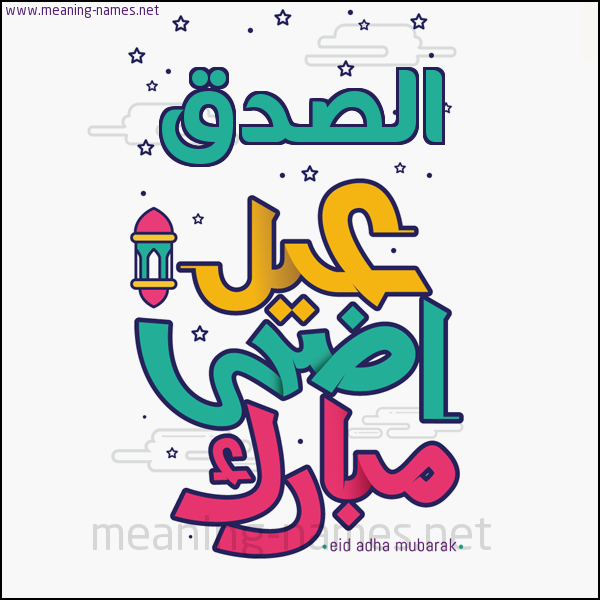 كارت (أي أسم) عيد أضحى مبارك  ،  تهنئة بعيد الأضحى المبارك