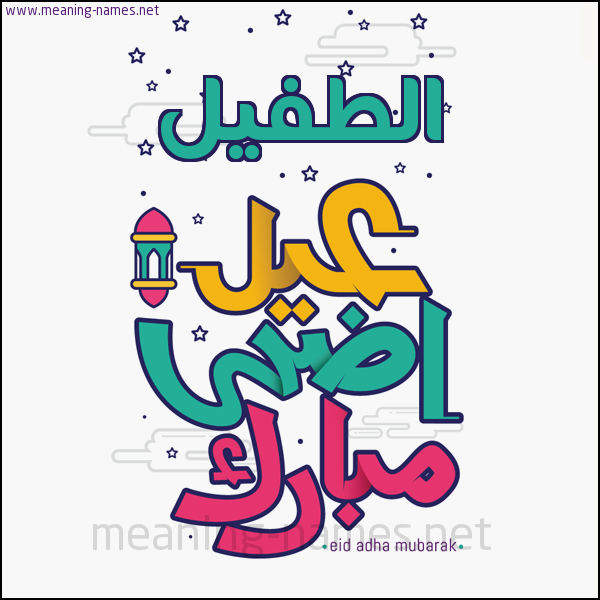 كارت (أي أسم) عيد أضحى مبارك  ،  تهنئة بعيد الأضحى المبارك
