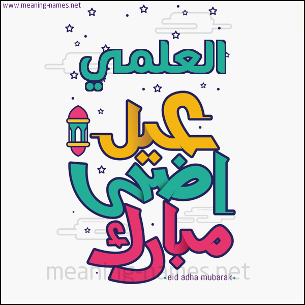 كارت (أي أسم) عيد أضحى مبارك  ،  تهنئة بعيد الأضحى المبارك