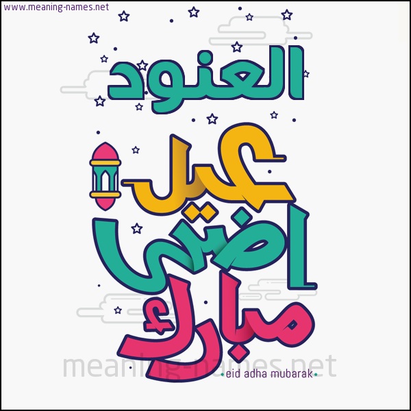 كارت (أي أسم) عيد أضحى مبارك  ،  تهنئة بعيد الأضحى المبارك
