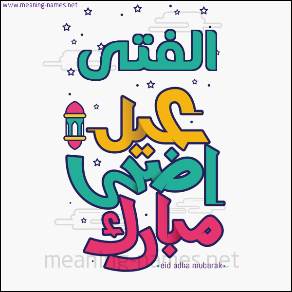كارت (أي أسم) عيد أضحى مبارك  ،  تهنئة بعيد الأضحى المبارك