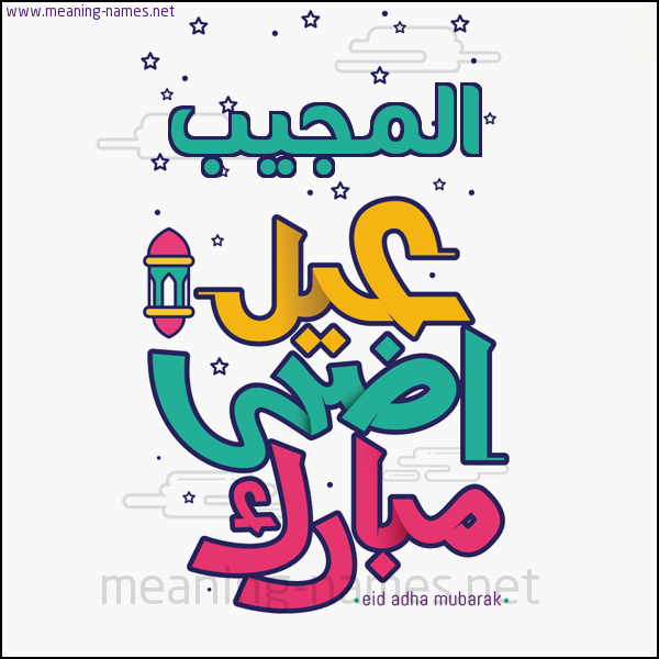 كارت (أي أسم) عيد أضحى مبارك  ،  تهنئة بعيد الأضحى المبارك