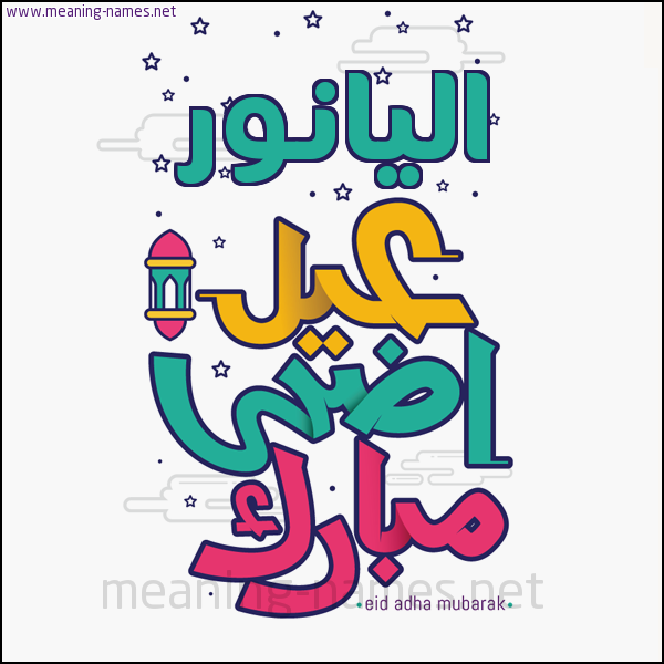 كارت (أي أسم) عيد أضحى مبارك  ،  تهنئة بعيد الأضحى المبارك