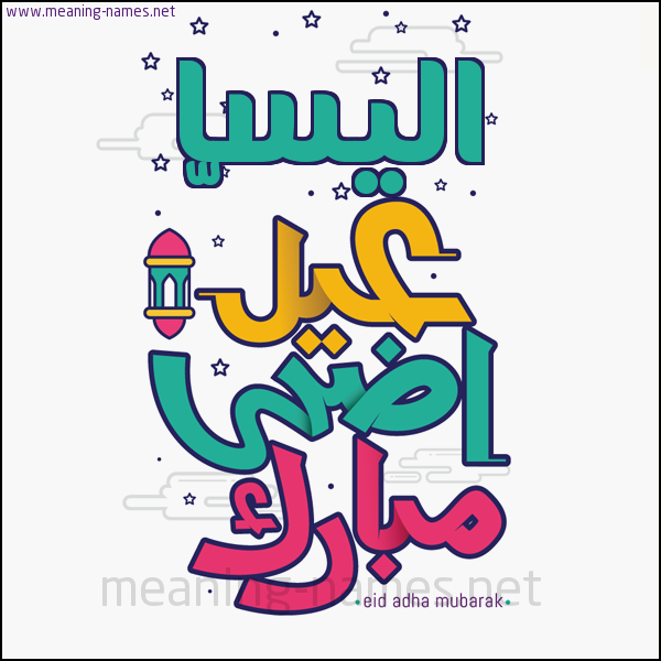كارت (أي أسم) عيد أضحى مبارك  ،  تهنئة بعيد الأضحى المبارك