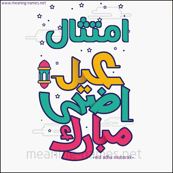 كارت (أي أسم) عيد أضحى مبارك  ،  تهنئة بعيد الأضحى المبارك