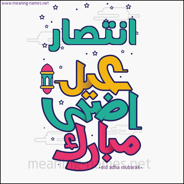 كارت (أي أسم) عيد أضحى مبارك  ،  تهنئة بعيد الأضحى المبارك