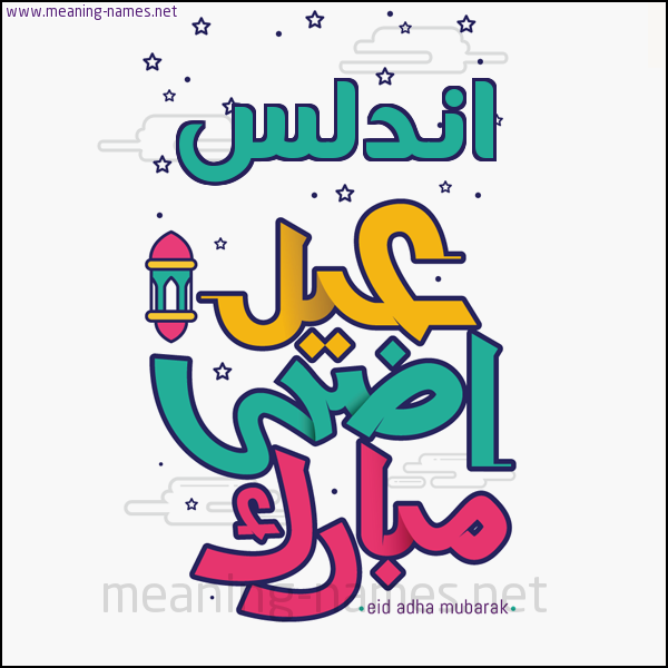كارت (أي أسم) عيد أضحى مبارك  ،  تهنئة بعيد الأضحى المبارك