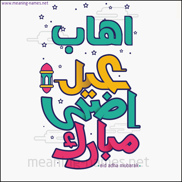 كارت (أي أسم) عيد أضحى مبارك  ،  تهنئة بعيد الأضحى المبارك