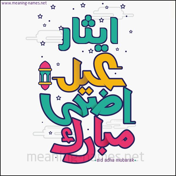 كارت (أي أسم) عيد أضحى مبارك  ،  تهنئة بعيد الأضحى المبارك