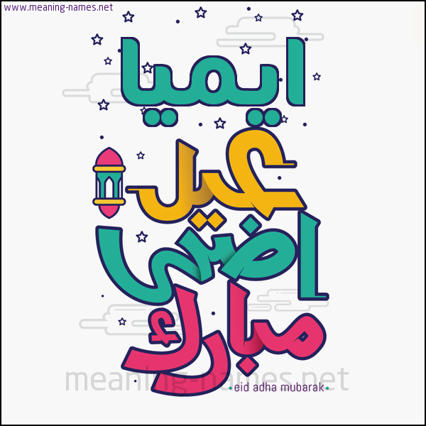 كارت (أي أسم) عيد أضحى مبارك  ،  تهنئة بعيد الأضحى المبارك