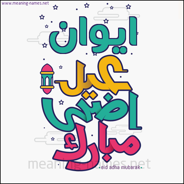 كارت (أي أسم) عيد أضحى مبارك  ،  تهنئة بعيد الأضحى المبارك