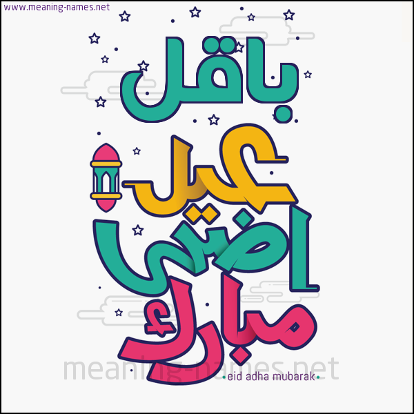 كارت (أي أسم) عيد أضحى مبارك  ،  تهنئة بعيد الأضحى المبارك