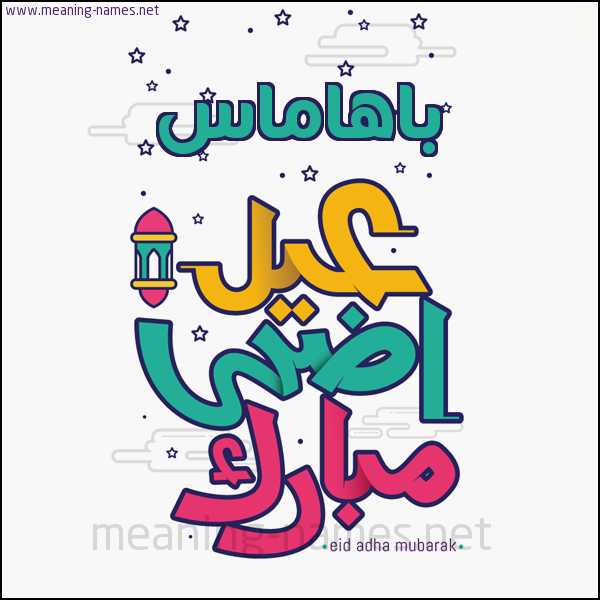 كارت (أي أسم) عيد أضحى مبارك  ،  تهنئة بعيد الأضحى المبارك