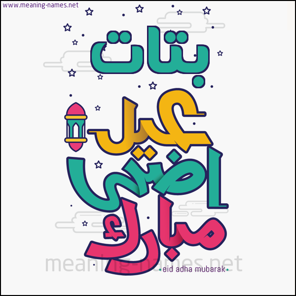 كارت (أي أسم) عيد أضحى مبارك  ،  تهنئة بعيد الأضحى المبارك